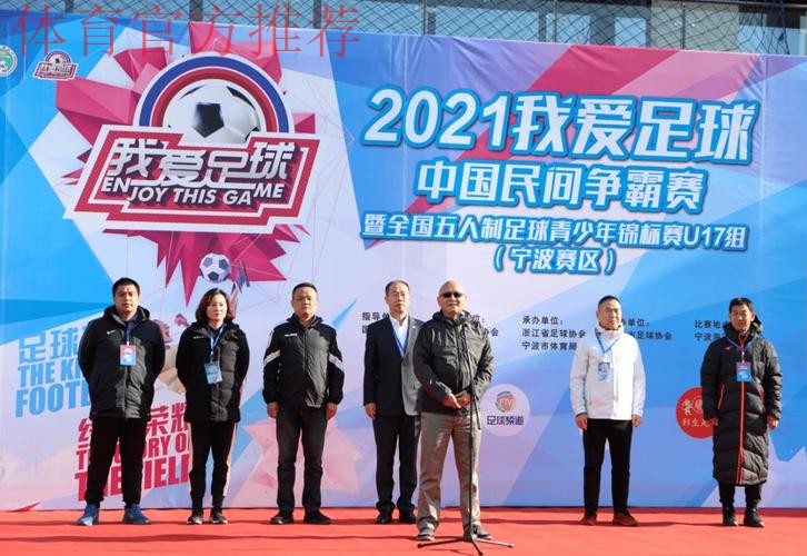 追梦绿茵2021“我爱足球”中国民间争霸赛暨全国五人制足球青少年锦标赛U17开赛 追梦绿茵2021“我爱足球”中国民间争霸赛暨全国五人制足球青少年锦标赛U17开赛